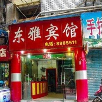 宜宾东雅宾馆