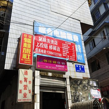 贵阳蟠桃旅社