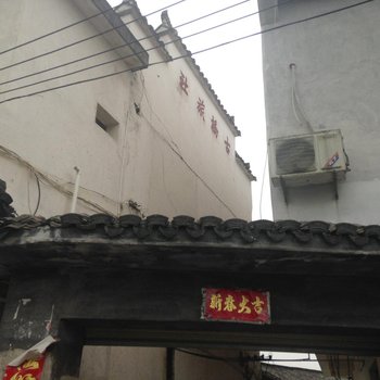 黟县古桥旅社酒店提供图片