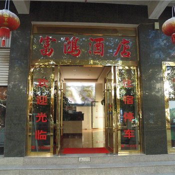 玉溪富鸿酒店酒店提供图片