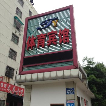 益阳体育宾馆
