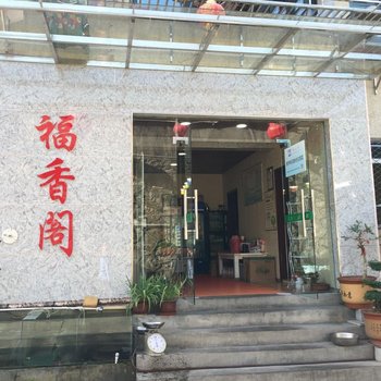 神农架福香阁酒店酒店提供图片