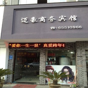 宁海迈豪商务宾馆酒店提供图片