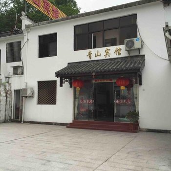 九华山青山宾馆酒店提供图片