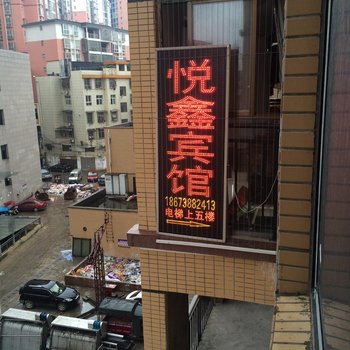 娄底新化悦鑫宾馆酒店提供图片