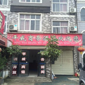 仙桃平威商务酒店酒店提供图片