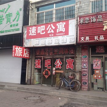 盖州速吧公寓