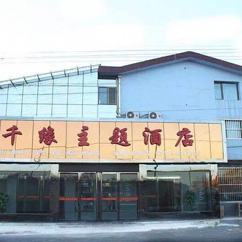 寿阳千缘主题酒店