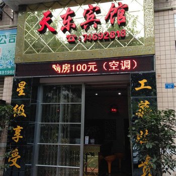 垫江天东宾馆