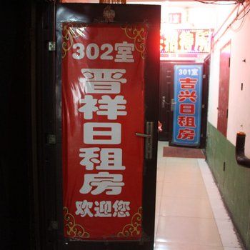 太原晋祥日租旅馆