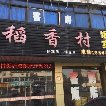 江都稻香村饭店旅馆酒店提供图片