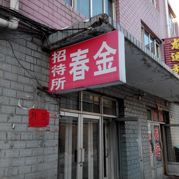 集贤金春招待所酒店提供图片