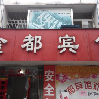 舒城金都宾馆酒店提供图片