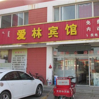 和林格尔爱林宾馆