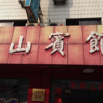 奉化溪口金山宾馆酒店提供图片