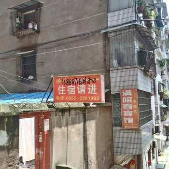 赤水满院春宾馆