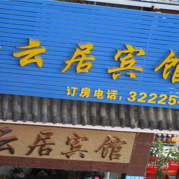 云县和云居宾馆酒店提供图片