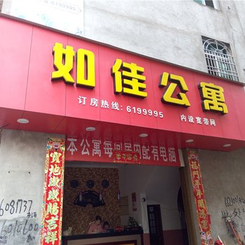 柘荣如佳公寓酒店提供图片