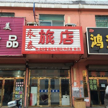 营口永泰旅店酒店提供图片