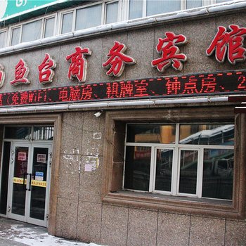 钓鱼台商务宾馆(乌鲁木齐仓房沟店)