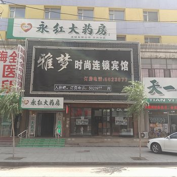 四平雅梦时尚连锁宾馆酒店提供图片