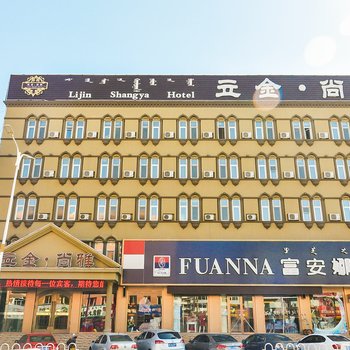 赤峰立金尚雅精品酒店酒店提供图片