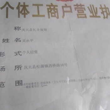 庆元长丰宾馆酒店提供图片