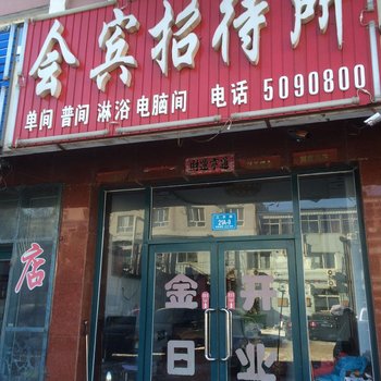 北票会宾招待所酒店提供图片