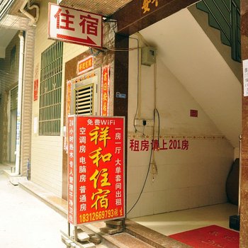 广州祥和住宿(人和店)