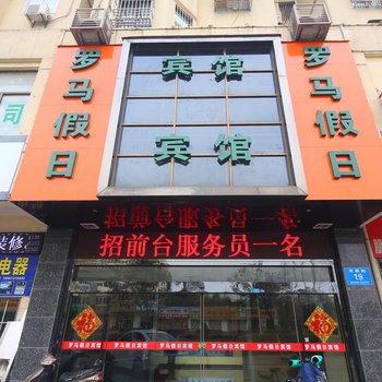 盐城市东台市台城罗马假日商务宾馆酒店提供图片