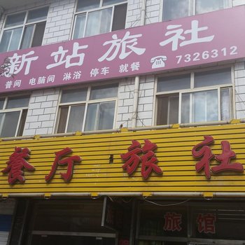 涞源新站旅社酒店提供图片