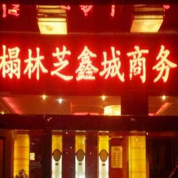 林芝鑫城商务宾馆酒店提供图片