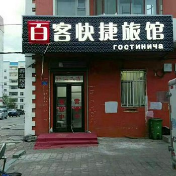 黑河百客快捷旅馆酒店提供图片