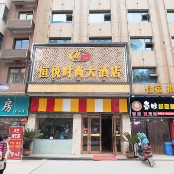 达州恒悦时尚大酒店酒店提供图片