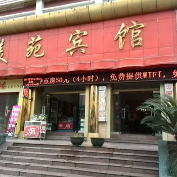 宜昌美苑宾馆(东山大道店)
