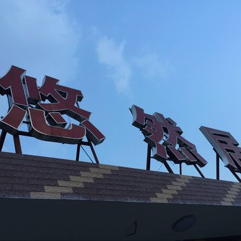 永嘉悠然居民宿酒店提供图片