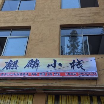 元阳麒麟小栈酒店提供图片