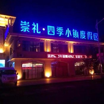 崇礼汤INN四季公寓式酒店酒店提供图片