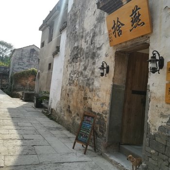 黄山燕舍客栈