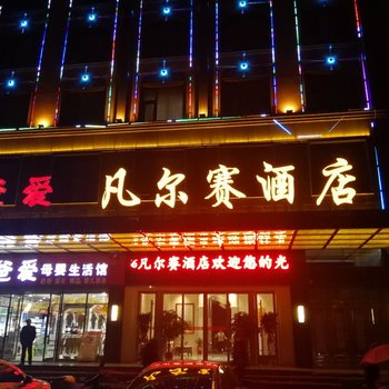 道县凡尔赛酒店酒店提供图片