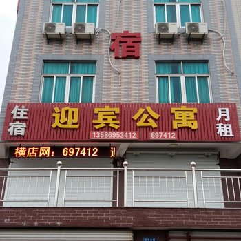 横店迎宾公寓酒店提供图片