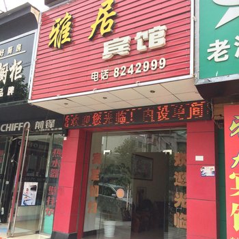 老河口雅居宾馆酒店提供图片