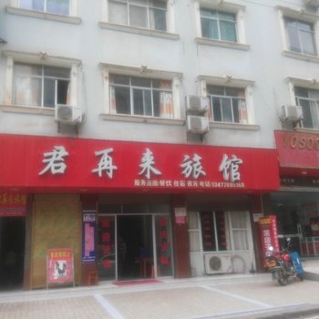 巴东君再来旅馆酒店提供图片