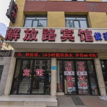 大通解放路宾馆