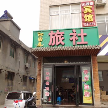 武陟县沁园春宾馆酒店提供图片