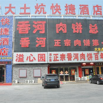 香河大土炕快捷酒店酒店提供图片