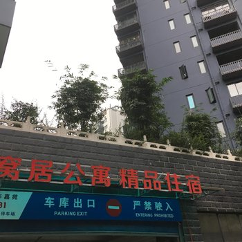 十堰窝居公寓酒店提供图片