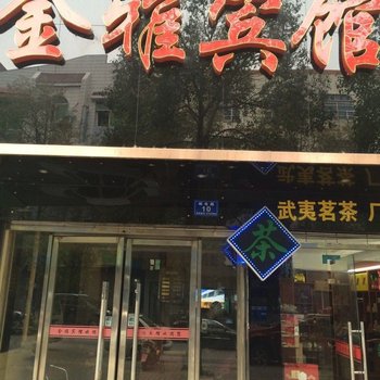 浏阳金雅宾馆酒店提供图片