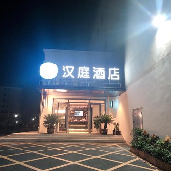 汉庭酒店(泾县店)酒店提供图片