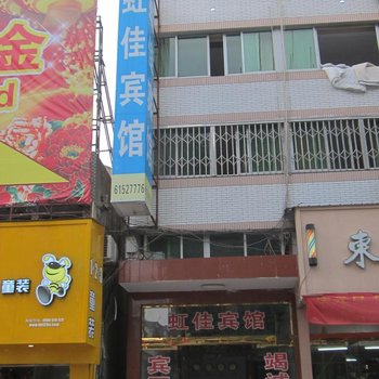 乐清虹佳宾馆酒店提供图片